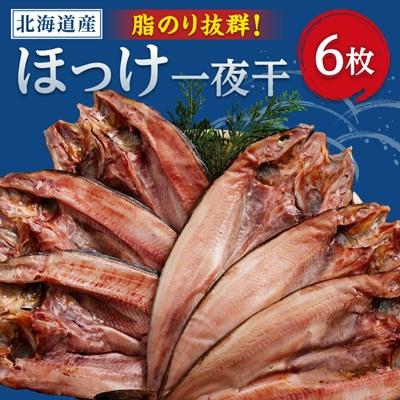ふるさと納税 小清水町 ほっけ一夜干し　6枚入セット