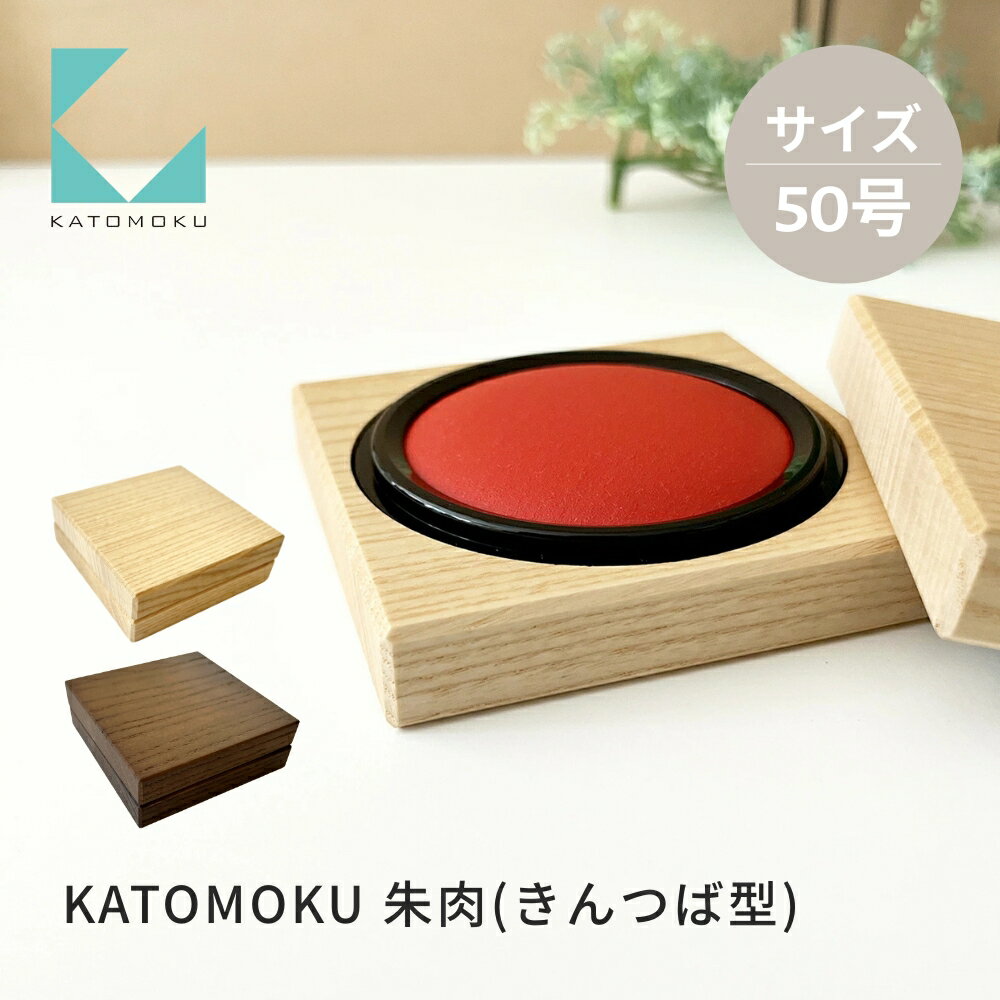 【ふるさと納税】KATOMOKU 朱肉 50号 きんつば型《選べるカラー》ナチュラル ブラウン km-67 捺印 朱肉 雑貨 おしゃれ シンプル 木製 カトモク 加藤木工 プレゼント ギフト 祝い 卒業 新生活 10000円