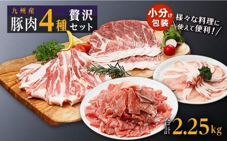 豚肉4種 贅沢セット 2.25kg  鹿児島県 鹿屋市 鹿屋 の近く 大崎町 大隅半島  SA109  | 豚肉 豚 ぶた 大容量 豚肉 豚 ぶた 豚肉 豚 ぶた 豚肉 豚 ぶた 豚肉 豚 ぶた 豚肉 豚 ぶた 豚肉 豚 ぶた 豚肉 豚 ぶた 豚肉 豚 ぶた 豚肉 豚 ぶた 豚肉 豚 ぶた 豚肉 豚 ぶた 豚肉 豚 ぶた 豚肉 豚 ぶた 豚肉 豚 ぶた 豚肉 豚 ぶた 豚肉 豚 ぶた 豚肉 豚 ぶた　