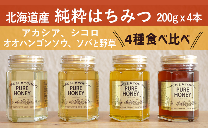 【国産純粋蜂蜜】北海道産 はちみつ4種食べ比べ 800g (200g×4本) アカシア・シコロ・オオハンゴウソウ・ソバと野草［ナルセ養蜂場］【 はちみつ ハチミツ 蜂蜜 ハニー 健康 美容 料理 純粋 希少 ギフト プレゼント セット 詰め合わせ 北海道 十勝 幕別 】