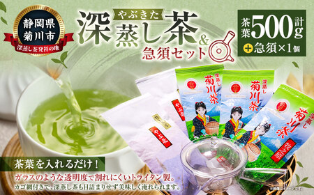 やぶきた深蒸し茶（2種類 計5袋 ）と急須（1点）セット ｜ お茶 日本茶 やぶきた茶 緑茶 煎茶 深蒸し茶 透明急須 牧之原産 静岡茶 静岡県 菊川市