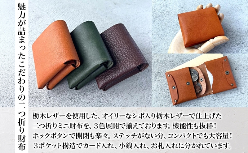 本革 ノンステッチの二つ折りミニ財布 選べる 色 コンパクト ウォレット 本革 牛革 栃木レザー シボ ノンステッチ レザーソムリエ ハンドメイド 手作り 経年変化 革工房 fade in 美濃市 岐