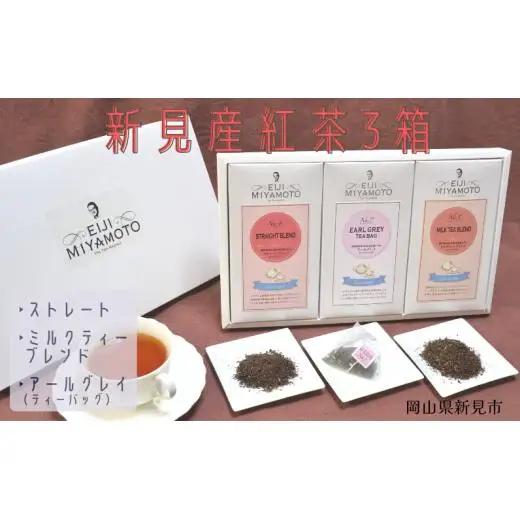 新見産紅茶3箱（ストレート/ミルクティー/アールグレイティーバッグ）