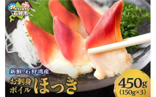 新鮮 お刺身ボイルほっき 450g（ボイル北寄150g入り 3パック）