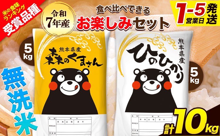 
                  令和7年産 無洗米 10kg 《1-5日以内に出荷予定(土日祝除く)》ひのひかり 森のくまさん 食べ比べ 熊本県産 玉東町産含む 5kg×2袋 特A受賞品種 ブランド米 精米 米 お米 こめ
                