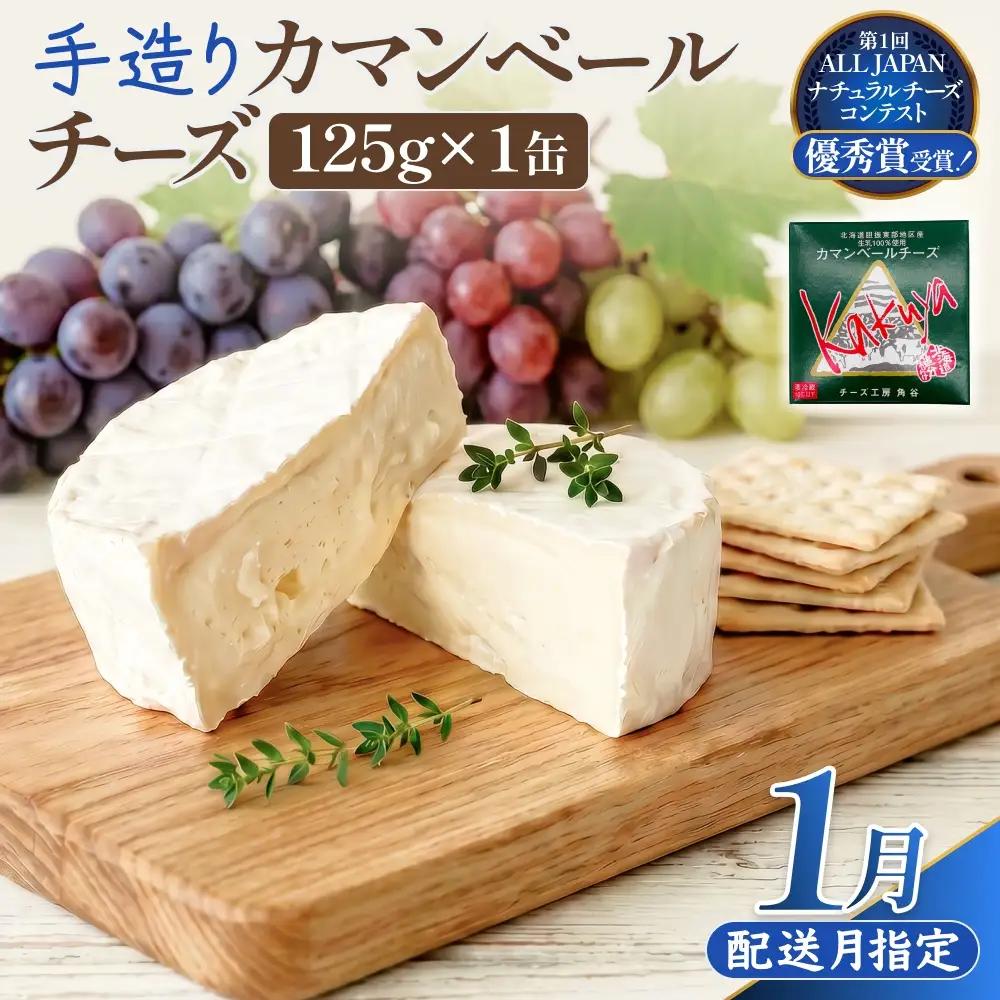 【1月配送】 カマンベールチーズ 1個 缶タイプ チーズ工房角谷 KAKUYA カマンベール 配送月指定