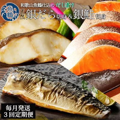 ふるさと納税 由良町 【毎月定期便】和歌山魚鶴仕込みのだし漬け銀だら切身4切・銀鮭切身4切・塩さばフィレ4枚全3回