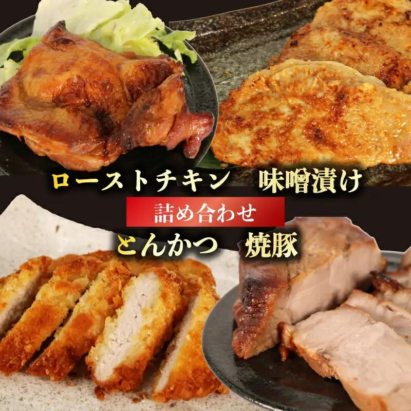 肉 ローストチキン 味噌漬け とんかつ 焼豚 セット 肉料理