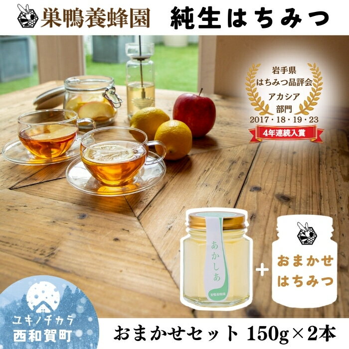 【ふるさと納税】巣鴨養蜂園はちみつ「150g」2本 岩手県西和賀町 にしわが 蜂蜜 岩手県はちみつ品評会受賞