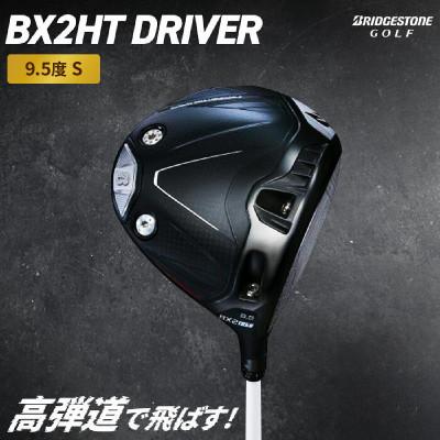 ふるさと納税 大竹市 ゴルフクラブ　BRIDGESTONE GOLF TOUR B「BX2HT DRIVER」9.5S