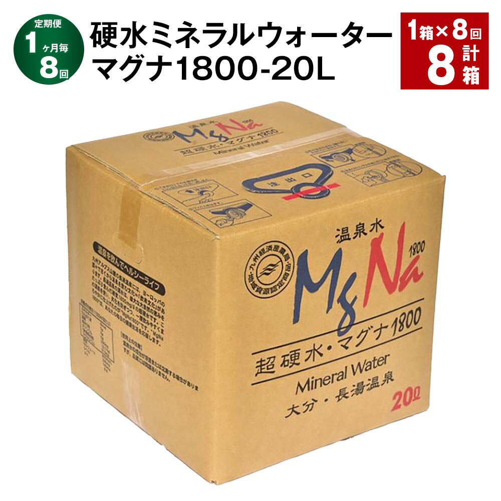 【ふるさと納税】【定期便】【1ヶ月毎8回】硬水ミネラルウォーター マグナ 1800 20L コック付き 計8箱（1箱×8回）長湯温泉 水 お水 ミネラルウォーター 硬水 温泉水 九州 常温 大分県 竹田市 送料無料