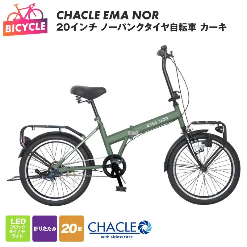 CHACLE EMA NOR 20インチ ノーパンクタイヤ自転車 マットカーキ