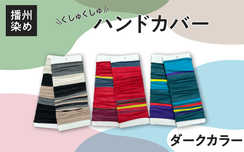 播州染め くしゅくしゅハンドカバー ダークカラー系（フォレスト）