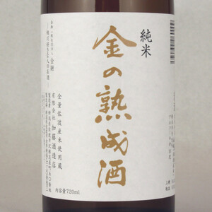 酒蔵三年熟成酒と当店土蔵熟成七年金鶴純米飲み比べセット