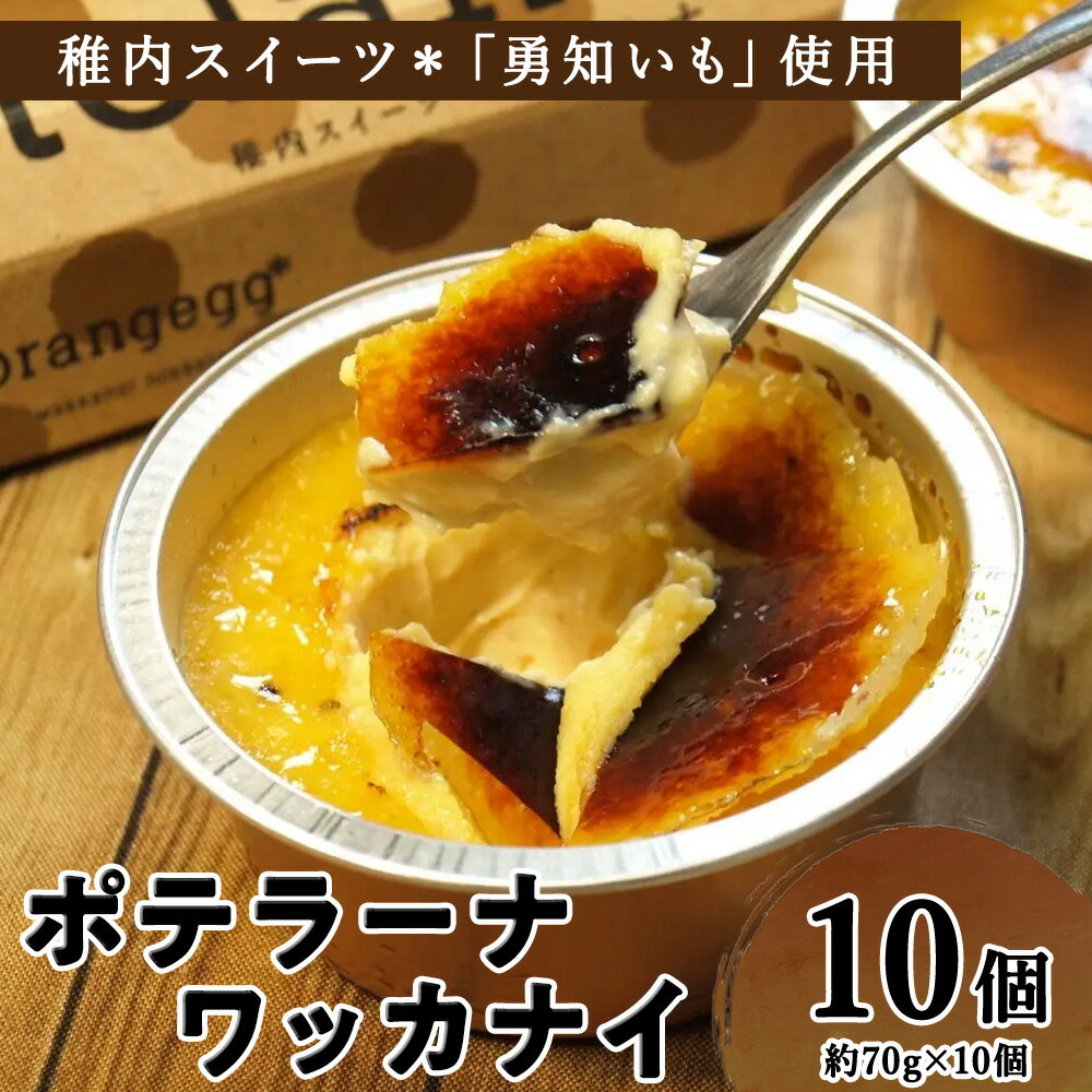 【ふるさと納税】ポテラーナワッカナイ【約70g×10個】カタラーナ お菓子 スイーツ 洋菓子 じゃがいも 生クリーム 北海道ふるさと納税 稚内 ふるさと納税 北海道 【配送不可地域：離島・沖縄県】
