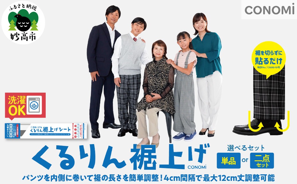 
                  【選べるセット数】くるりん裾上げシート（単品／二点セット） 裾上げ シート 不織布 ミシン アイロン 不要 特許取得製品 国産 家庭洗濯可能 最大 12cm 調節 新潟県 妙高市
                