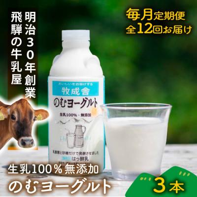 ふるさと納税 飛騨市 【毎月定期便】おいしい飲むヨーグルト3本全12回