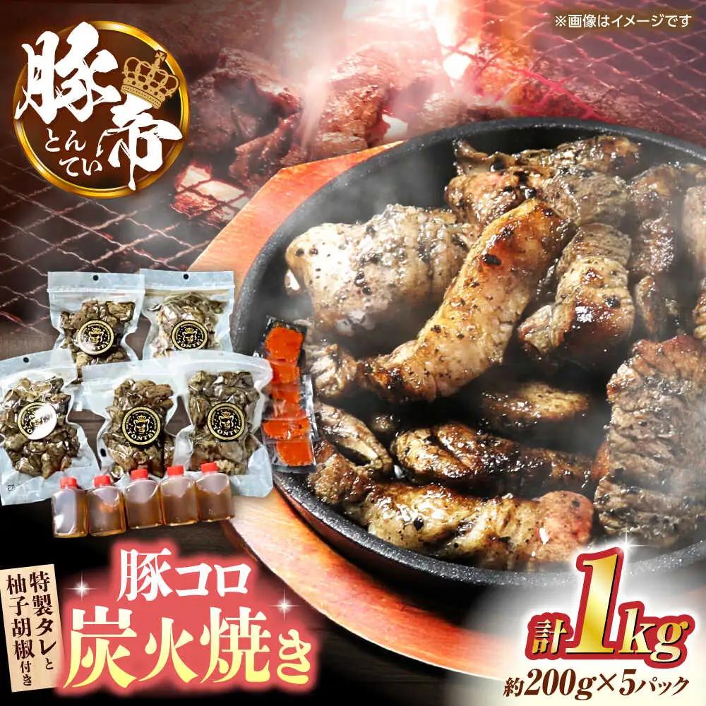 豚帝 豚コロ炭火焼き 約200g×5pc（密封用チャック袋付き）【KRAZY MEAT(小田畜産)】[ZCP149]