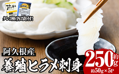 数量限定！阿久根産 活き〆ヒラメ刺身(約50g×5パック)国産 養殖 ヒラメ ひらめ 魚 カルパッチョ 海鮮丼 調味タレ【寺地義明商店】a-12-201