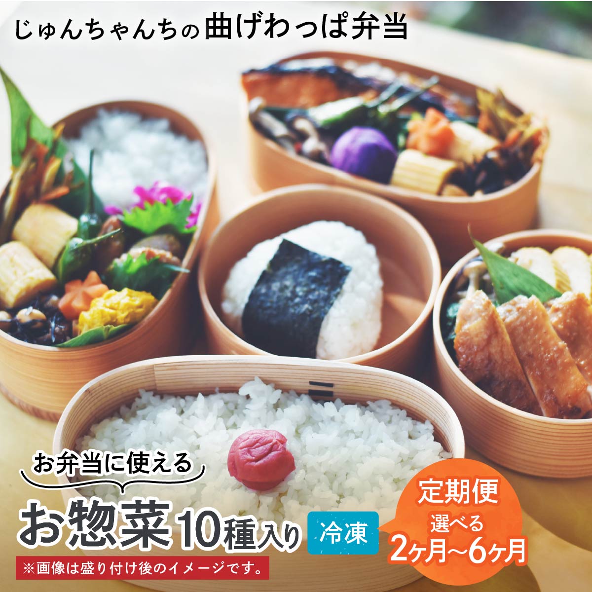 【ふるさと納税】お弁当に使えるお惣菜冷凍便 10種入り＜選べる定期便＞ | お惣菜 おそうざい 惣菜 そうざい お弁当 おべんとう 弁当 べんとう おかず 冷凍 セット おいしい パック 曲げわっぱ ランチ 一品 おすすめ 人気 じゅんちゃんちの曲げわっぱ弁当 埼玉県 草加市