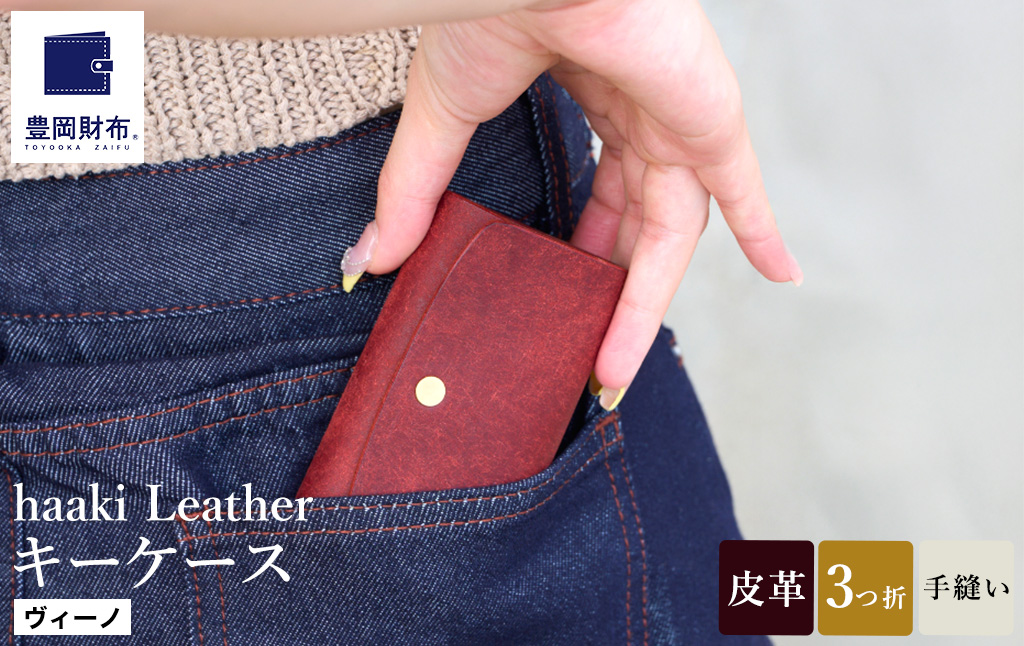 豊岡財布 haaki Leather キーケース HLC501 ヴィーノ / キーホルダー 鍵入れ 革 革小物 牛皮革 メンズ レディース プエブロレザー 手縫いのステッチ ハンドメイド シンプル デザイン 無地 KOMOREBI 木和田正昭商店