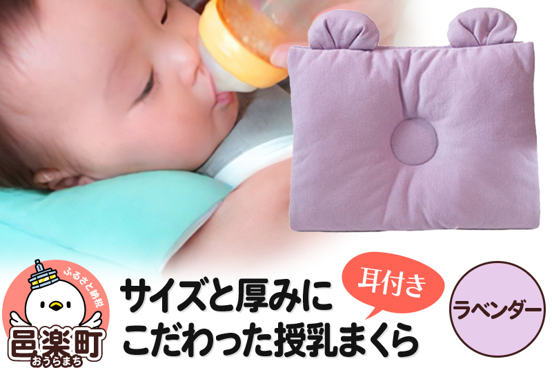 Baby Pillow サイズと厚みにこだわった授乳まくら 耳付き ラベンダー 枕 赤ちゃん用品 ベビー