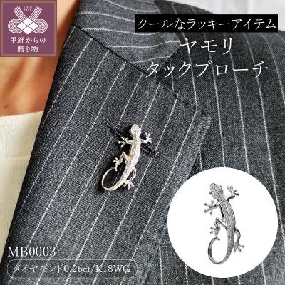 ふるさと納税 甲府市 【K18WG】ヤモリタックブローチ MB0003【男女兼用】/No.47