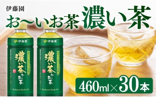 お茶 伊藤園 お〜いお茶 濃い茶 460ml×30本 PET【 飲料 飲み物 ソフトドリンク お茶 ペットボトル スリム スマートボトル 備蓄 送料無料 】 [C07351]