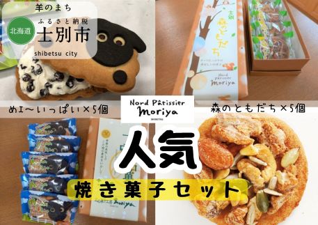 【北海道士別市】北の菓子工房もり屋「森のともだち」と「めェ〜いっぱい」セット（各５枚）