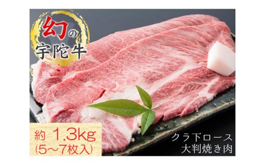 
(チルド)宇陀牛　黒毛和牛　クラシタ　ロース　大判焼肉用　約1.3kg／山繁 焼肉 バーベキュー キャンプ アウトドア 父の日 母の日 奈良県 宇陀市 お中元 贈答用 贈り物 暑中見舞い お土産
