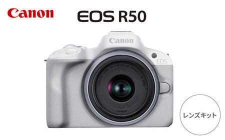 Canon EOS R50 カメラ レンズキット ホワイト【長崎キヤノン】[MA27] カメラ ミラーレスカメラ カメラ