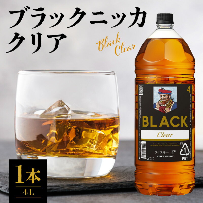 【ふるさと納税】ニッカウヰスキーの聖地 竹鶴政孝の理想郷 余市町ふるさと納税 ブラックニッカクリア 4L 1本 ノンピート まろやか 飲みやすい お酒 ジャパニーズウイスキー 余市 クリア ハイボール ウイスキー クセのない ニッカ 蒸溜所 聖地 送料無料 北海道 余市町