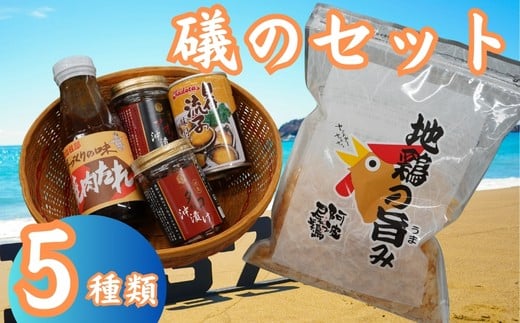 
            【徳島県美波町】海と人の恵みを詰め込んだ「磯のセット」
          