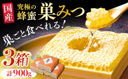 国産巣みつ 900g(300g×3個) / 蜂蜜 はちみつ ハチミツ はちみつ はちみつ ハチミツ [AFAI006]