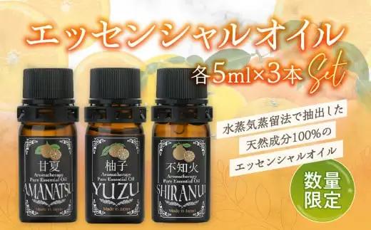 【50セット限定】甘夏・柚子・不知火エッセンシャルオイル3本セット 各5ml　016-012