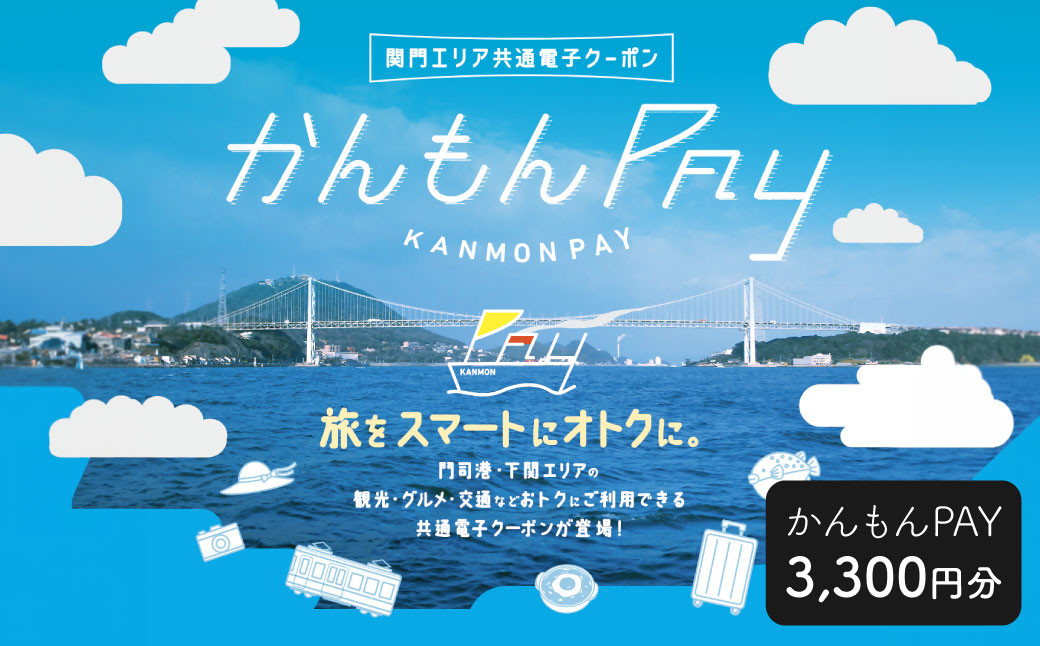 
            かんもんPAY 3,300円分 関門エリア 共通電子クーポン 門司港 下関 電子クーポン クーポン
          
