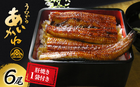 うなぎ 蒲焼 6尾 約120g×6 タレ 山椒付 うなぎ