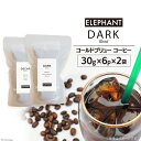 【ふるさと納税】コールドブリュー コーヒー ダークブレンド 30g×6p×2袋 [エレファントコーヒー 福岡県 筑紫野市 21760681] スペシャルティ 珈琲 自家焙煎 アイスコーヒー オリジナル ブレンド