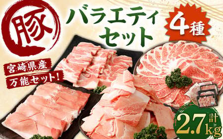 ＜宮崎県産豚 バラエティセット 計2.7kg＞翌月末迄に順次出荷【c1439_mc】 バラエティセット 4種 合計2.7kg 豚バラ焼肉 豚ロースor肩ローススライス 豚モモスライス 豚小間切れ 豚ロース 肩ロース 豚肉 豚 肉 精肉 料理 宮崎県産 宮崎県 宮崎 みやざき 高鍋町 冷凍