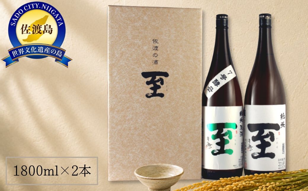 
                  【日本酒 2本セット】佐渡の地酒 真稜「至」純米酒（黒・15度）＋純米原酒「至」7号酵母（緑・18度）各1800ml 逸見酒造 | 新潟の地酒 佐渡の地酒 佐渡日本酒 純米酒 原酒 清酒 地酒 日本酒 お酒 酒 さけ 一升瓶 飲みくらべ 熱燗 にいがた さど 新潟県 佐渡市
                