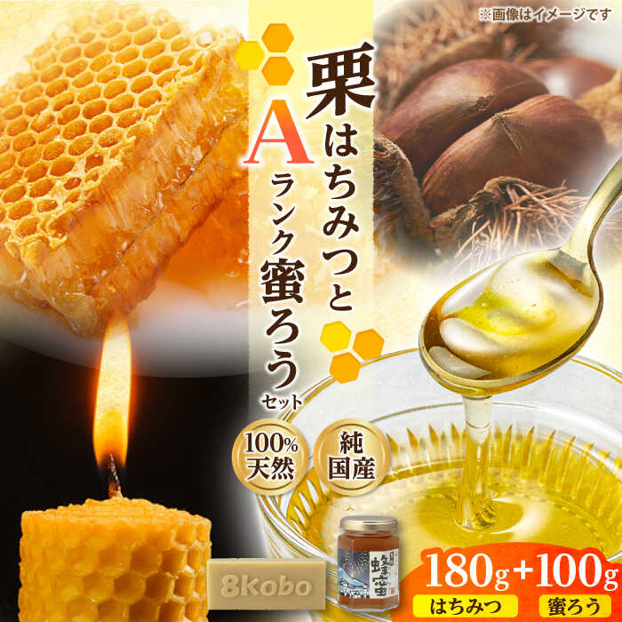 【ふるさと納税】恵那蜂蜜・蜜蝋セット (栗蜂蜜180g×1本、Aランク蜜蝋100g×1枚) 国産 はちみつ 岐阜 恵那市 / はち工房こうけつ[AUDF025]