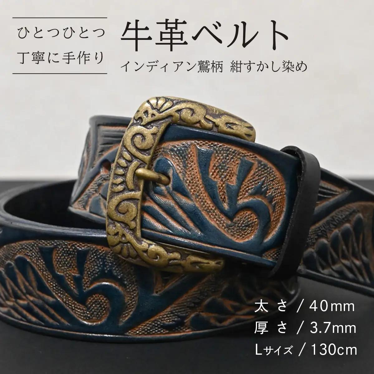 牛革ベルト インディアン鷲柄 紺すかし染め【太さ40mm / 厚さ3.7mm / L(130cm)】 [BE052ya-L]