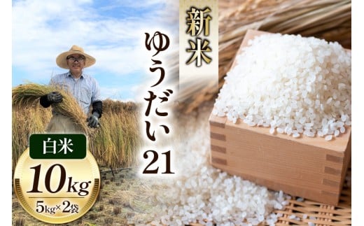 米 令和7年 ゆうだい21 白米 お米 5kg×2袋 計10kg [穂足農園 山梨県 韮崎市20745226] お米 ご飯 ごはん こめ コメ 美味しい 10キロ