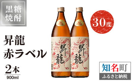 昇龍 赤ラベル 30度 900ml 2本 C047-001-02 酒 焼酎 奄美群島 銘柄 黒糖焼酎 お土産 ギフト 糖質ゼロ サトウキビ 米麹 奄美 株式会社森洋光商店 ふるさと納税 知名町 おすすめ ランキング プレゼント ギフト