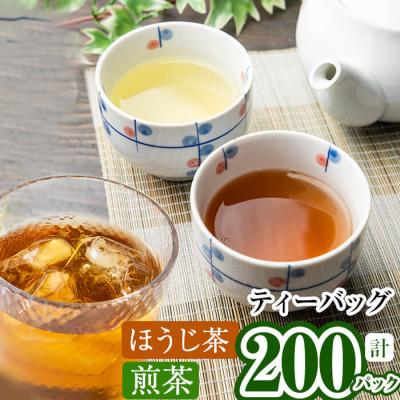 ふるさと納税 志布志市 鹿児島県産 ほうじ茶・煎茶ティーバッグ詰め合わせ 各100パックずつの計200パック | 