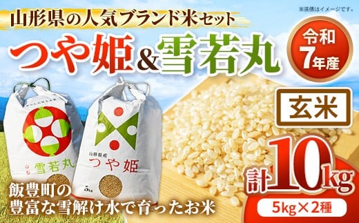 
                  人気のブランド米 つや姫 , 雪若丸 玄米セット 10kg （各5kgずつ）(R7年産） - 山形県 飯豊町産 特別栽培米 玄米ごはん 品種 銘柄 ブランド米 食べ比べ 玄米食 食物繊維 ビタミン おすすめ 送料無料 田園サービスいいで【価格改定】
                