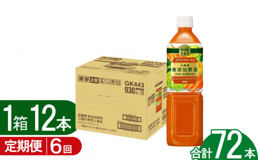 【6回定期便】小岩井無添加野菜 32種の野菜と果実 930gペットボトル×12本 |  無添加 飲みやすい 果実 野菜 ジュース 飲料 パーティー バーベキュー 人気 送料無料 栃木県 下野市