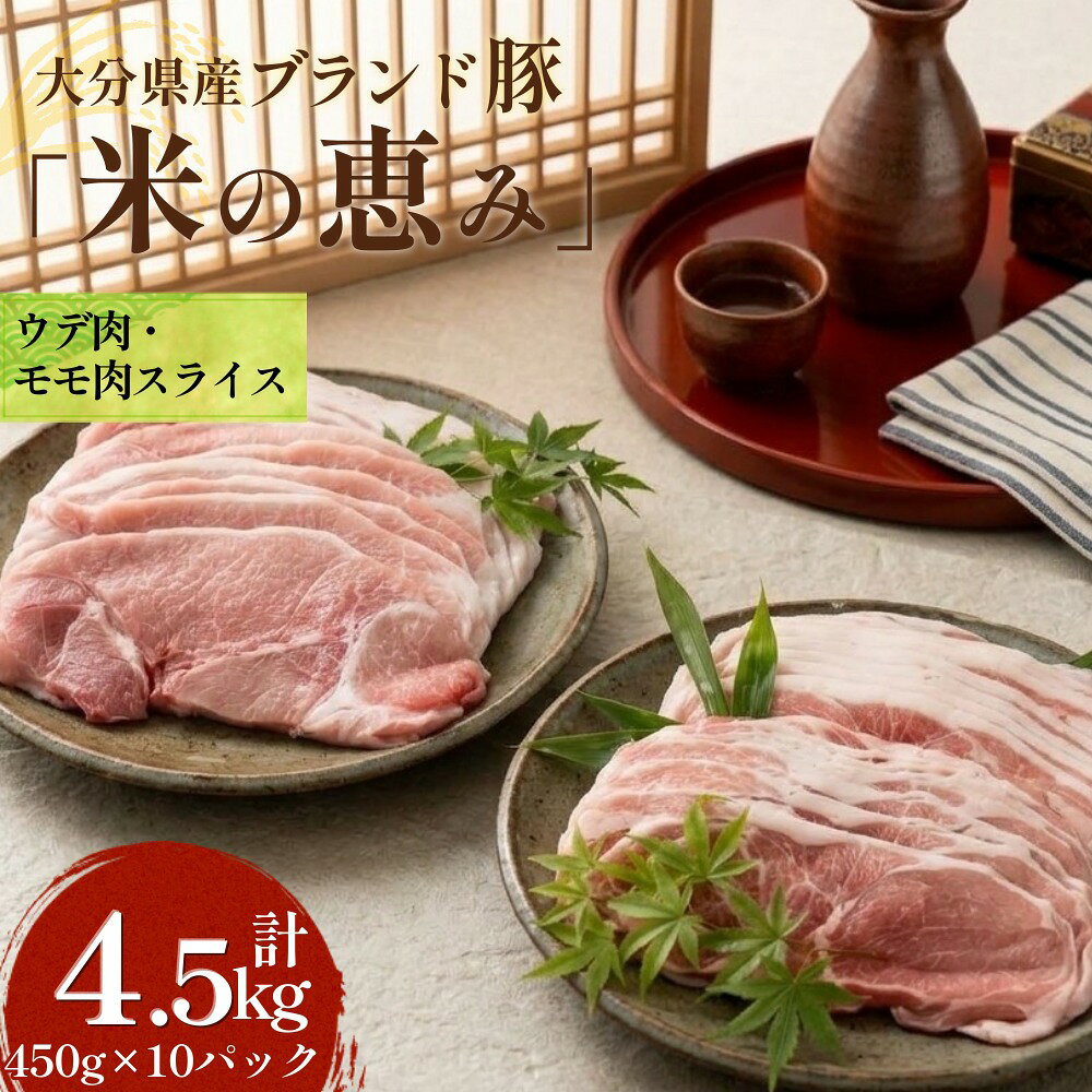 【ふるさと納税】大分県産ブランド豚「米の恵み」ウデ肉・モモ肉スライスセット 計4.5kg 豚肉 小分け