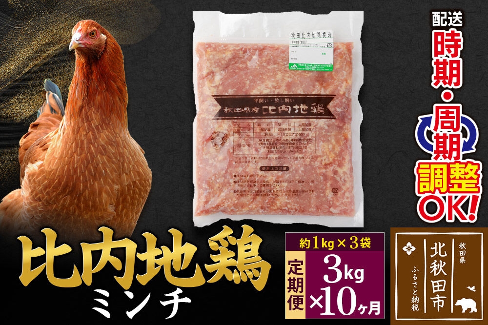 
                  《定期便10ヶ月》 比内地鶏 ミンチ 3kg（1kg×3袋）×10回 計30kg 時期選べる お届け周期調整可能 10か月 10ヵ月 10カ月 10ケ月 30キロ 国産 冷凍 鶏肉 鳥肉 とり肉 ひき肉 挽肉 [比内地鶏 国産 冷凍 鶏肉 ひき肉 鶏つくね]
                