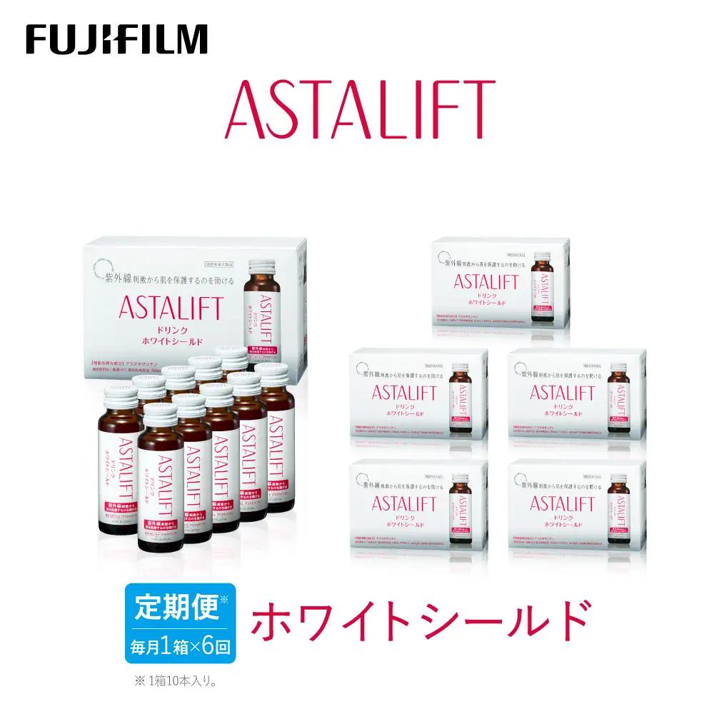 【定期便6ヶ月】富士フイルム 《ドリンク》アスタリフト ホワイトシールド 50mL×10本 